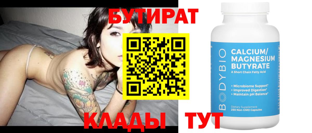 Новороссийск  Бутират GHB  Бутират  Вход с VPN 