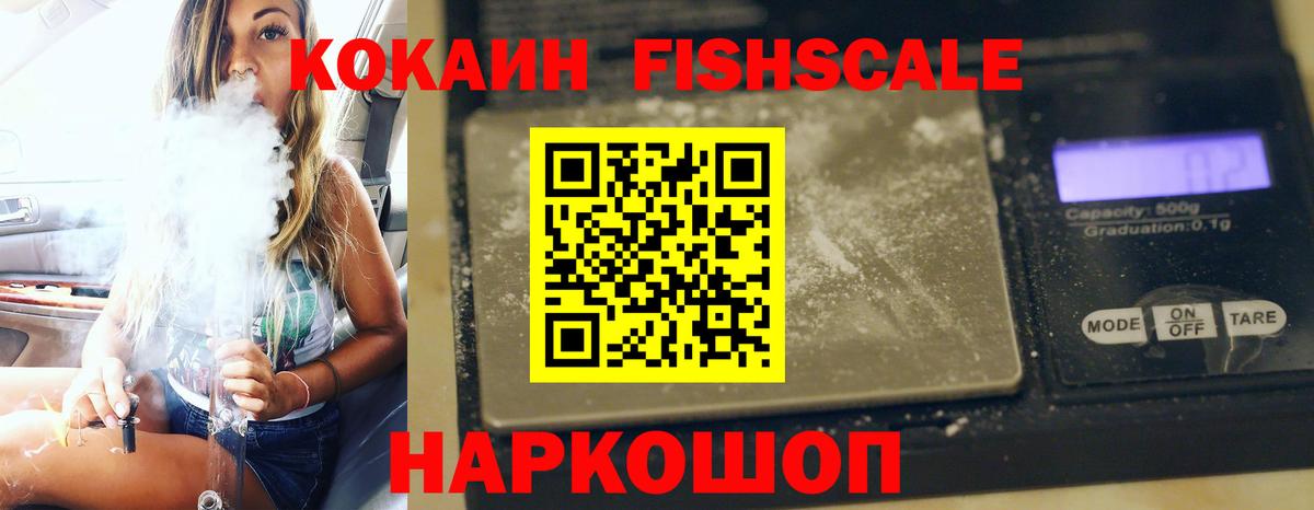 КОКАИН Fish Scale Новороссийск