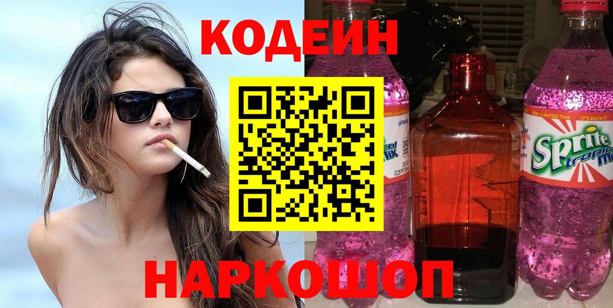 Новороссийск  Кодеиновый сироп Lean Purple Drank  Вход с VPN  Кодеиновый сироп Lean напиток Lean (лин) 