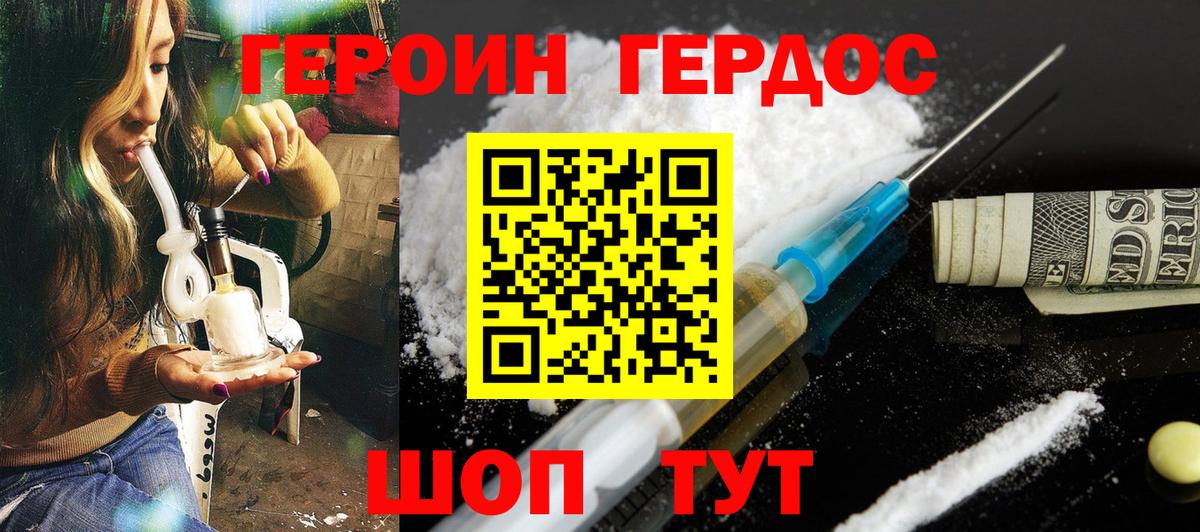 ГЕРОИН хмурый Новороссийск